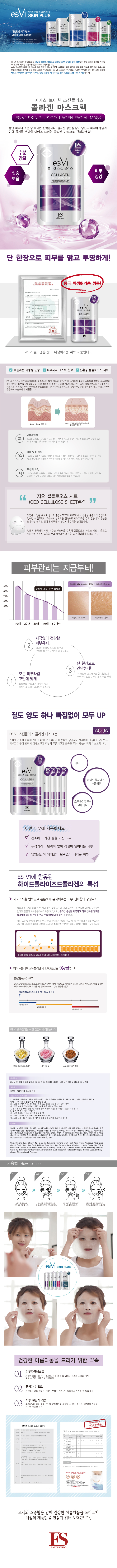 esV1 skin plus collagen facial mask