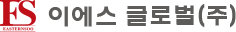 이에스 글로벌 주식회사